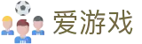 爱游戏 - 官方门户 - 官方资讯中心